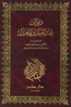 ديوان عبد الصمد بن المعذل