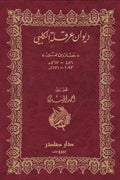 ديوان عرقلة الكلبي