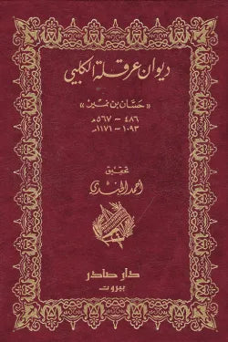 ديوان عرقلة الكلبي