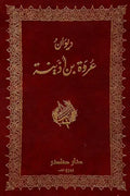 ديوان عروة بن أذينة