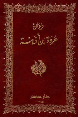 ديوان عروة بن أذينة