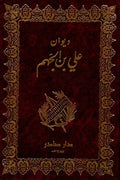 ديوان علي بن الجهم