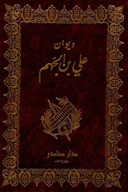 ديوان علي بن الجهم