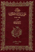 ديوان علي بن جبلة (العكوك)