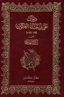 ديوان علي بن جبلة (العكوك)