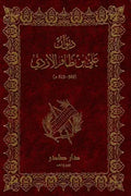 ديوان علي بن ظافر الأزدي