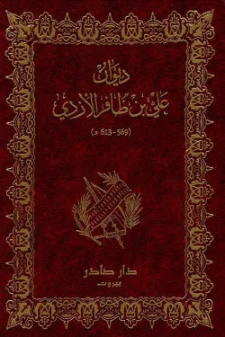 ديوان علي بن ظافر الأزدي