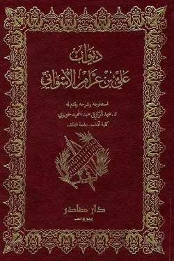 ديوان علي بن عرام الأسواني
