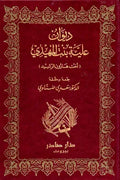 ديوان علية بنت المهدي