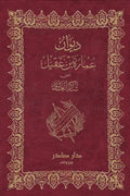 ديوان عمارة بن عقيل