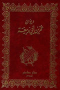 ديوان عمر بن أبي ربيعة
