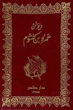ديوان عمرو بن كلثوم