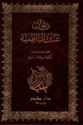 ديوان عنان الناطفية