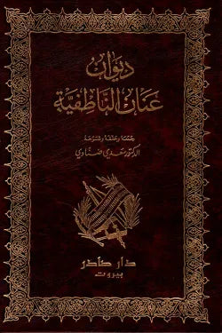 ديوان عنان الناطفية