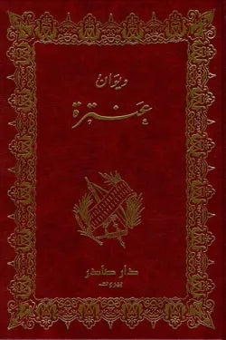 ديوان عنترة