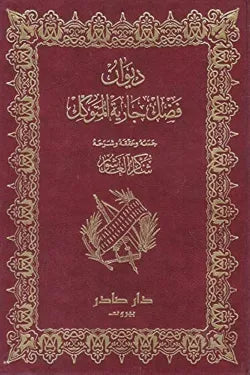 ديوان فضل جارية المتوكل