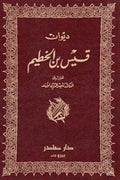 ديوان قيس بن الخطيم