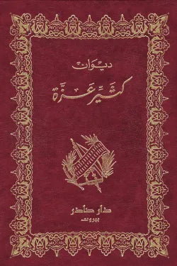 ديوان كثير عزة