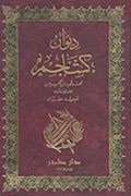 ديوان كشاجم