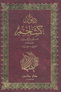ديوان كشاجم