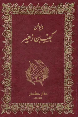 ديوان كعب بن زهير