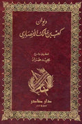 ديوان كعب بن مالك الأنصاري