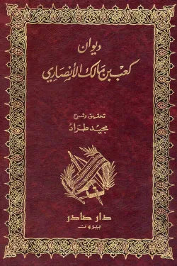 ديوان كعب بن مالك الأنصاري