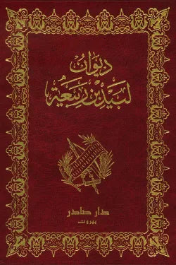 ديوان لبيد بن ربيعة العامري