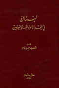 ديوان لزوم ما لا يلزم .. اللزوميات (جزئين)