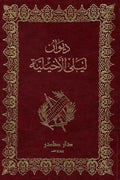 ديوان ليلى الأخيلية