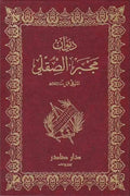 ديوان مجبر الصقلي