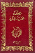ديوان مجنون ليلى (قيس بن الملوح)
