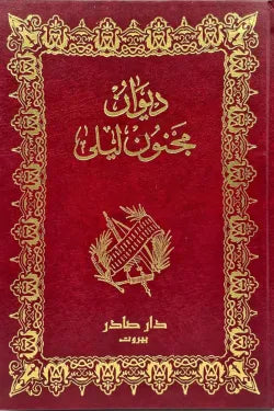 ديوان مجنون ليلى (قيس بن الملوح)