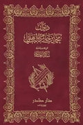 ديوان محمد بن حازم الباهلي