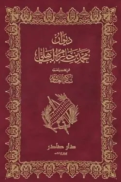 ديوان محمد بن حازم الباهلي