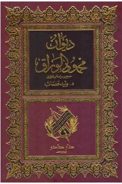 ديوان محمود الوراق