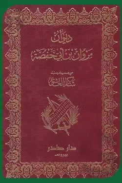 ديوان مروان بن ابي حفصة