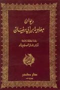 ديوان معاوية بن أبي سفيان
