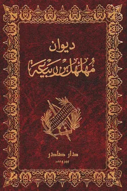 ديوان مهلهل بن ربيعة