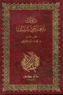 ديوان نابغة بني شيبان