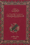ديوان هارون الرشيد
