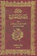 ديوان يزيد بن الطثرية