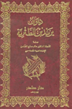 ديوان يزيد بن الطثرية