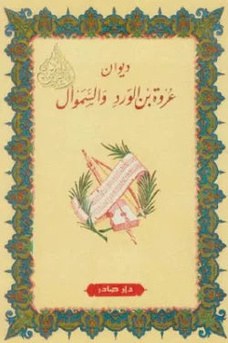 ديوانا عروة بن الورد والسموأل
