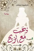 ذهب مع الريح ( 1 - 2 )