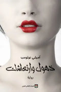ذهول وارتعاشات
