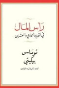 رأس المال في القرن الحادي والعشرين