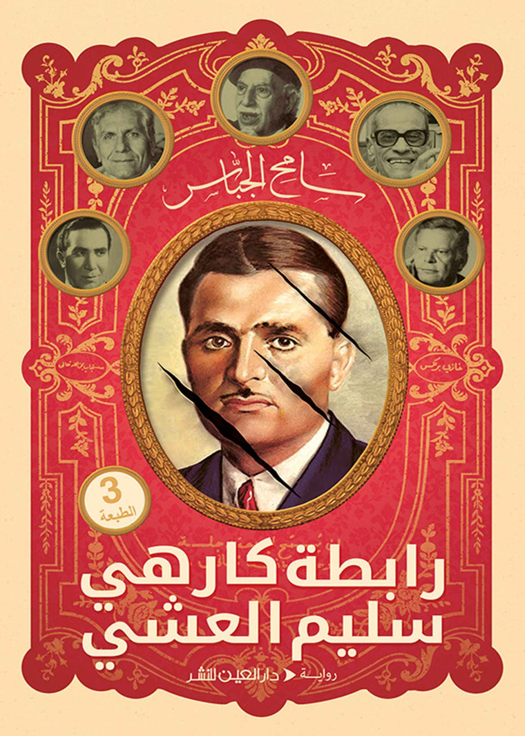 رابطة كارهي سليم العشي