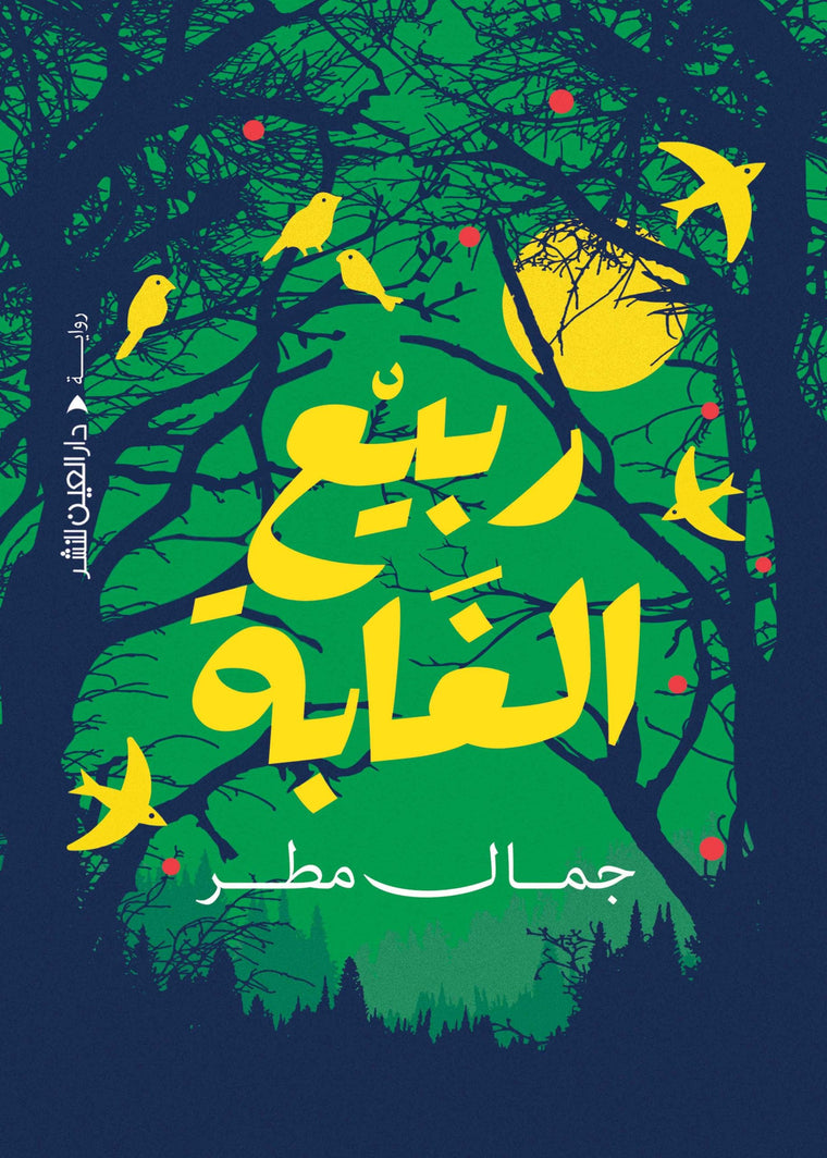 ربيع الغابة