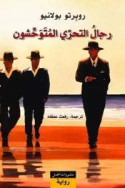 رجال التحري المتوحشون